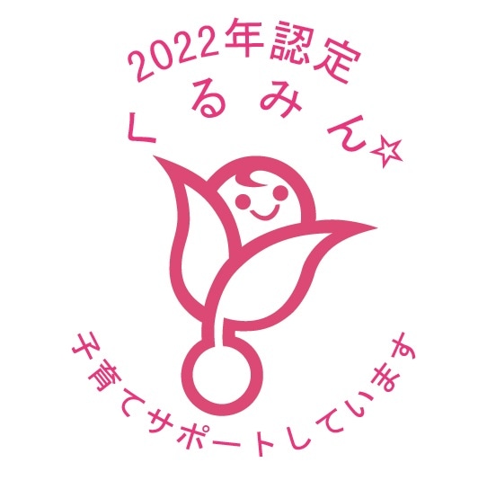 2022年認定くるみん